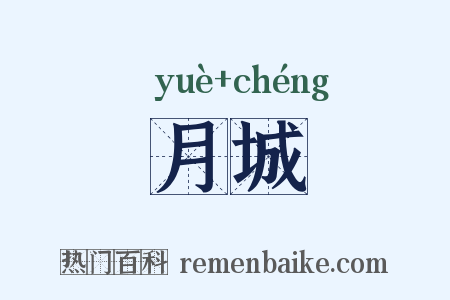 月城是什么意思的图片